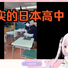 日本萝莉看日本高中生的一天 中国观众当场破防 这是来玩的吧