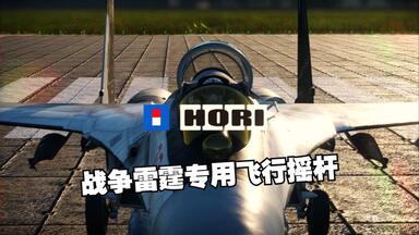 用<em class="keyword">HORI</em>（ 战争雷霆专业飞行摇杆）做眼镜蛇机动