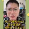 网友问缅甸本地人是不是很坏，听十三怎么说！#反诈宣传#传递正能量