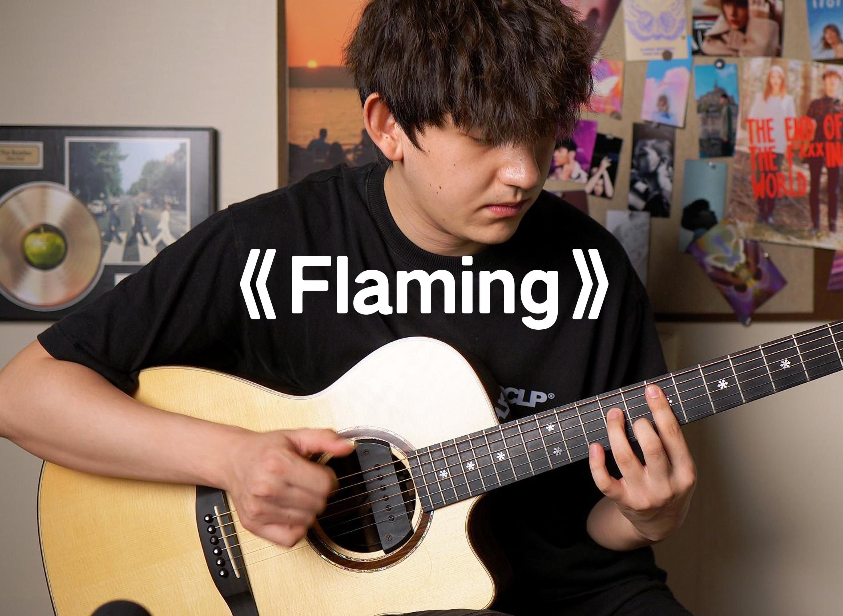 所以《Flaming》真的是人均都会的曲子吗？【吉他指弹】