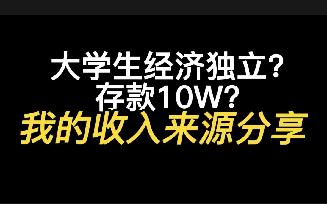 大学生经济独立?存款10w?我的收入来源分享!