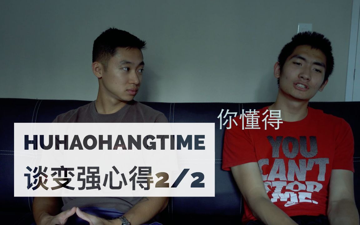 闲聊2huhaohangtime留学生球霸胡郝分享变强心得22杀人篮球的精髓