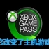 改变游戏界的微软XBOX GAME PASS，是怎么发展到今天的？【科技杂谈96】