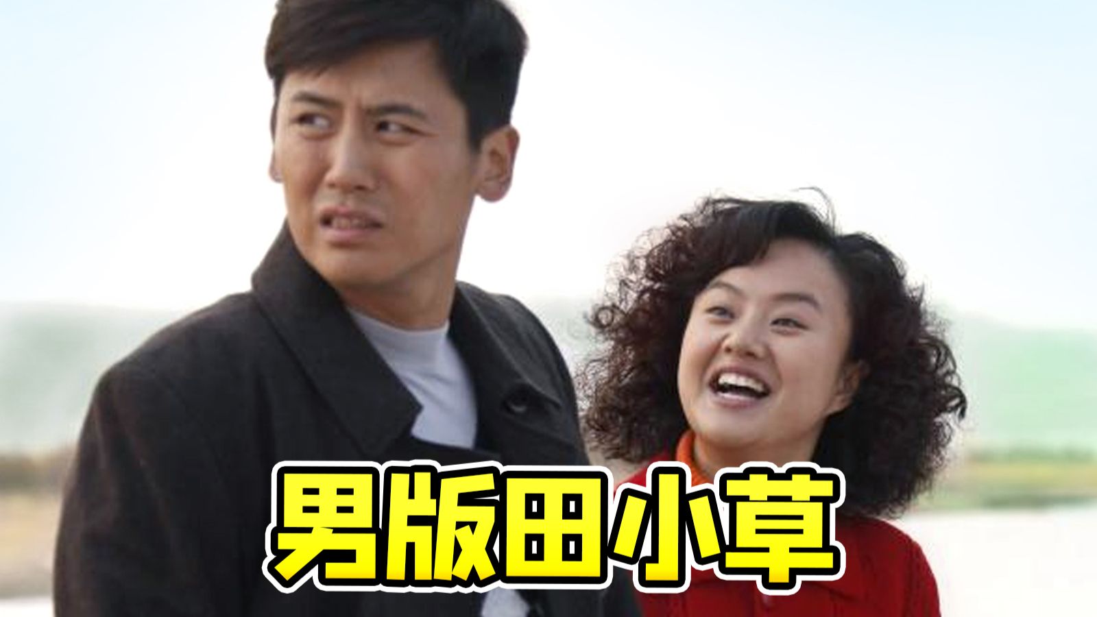 男版田小草别有一番炸裂！苦情神剧《二叔》当年给幼的我狠狠的暴击~