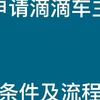 申请滴滴车主，条件及流程！如何注册，如何下载