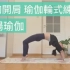 [流畅瑜珈] 协助开肩开胸 瑜伽后弯轮式的深度练习 | Vinyasa flow to wheel pose (Yoga