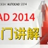 CAD2014入门级教程（全套41节课）