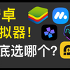 【安卓模拟器大比拼】跑分+体验，到底谁是最好用的模拟器