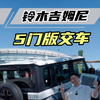 吉姆尼五门版万，有钱人的买菜车