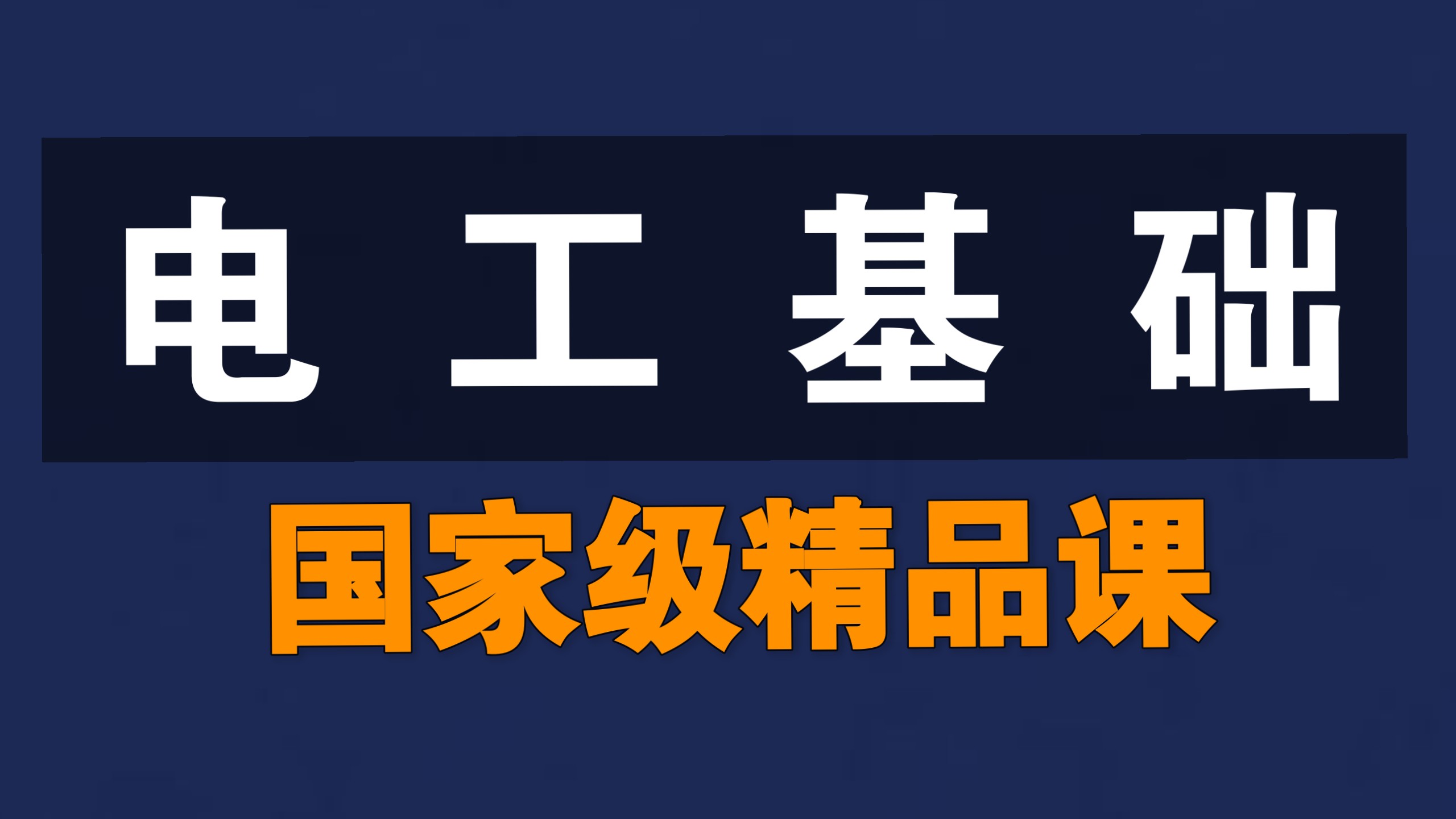 电工基础【全84讲】【国家级精品课】【字幕】电工基础知识