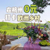 在杭州0元就可以打卡欧洲乡村