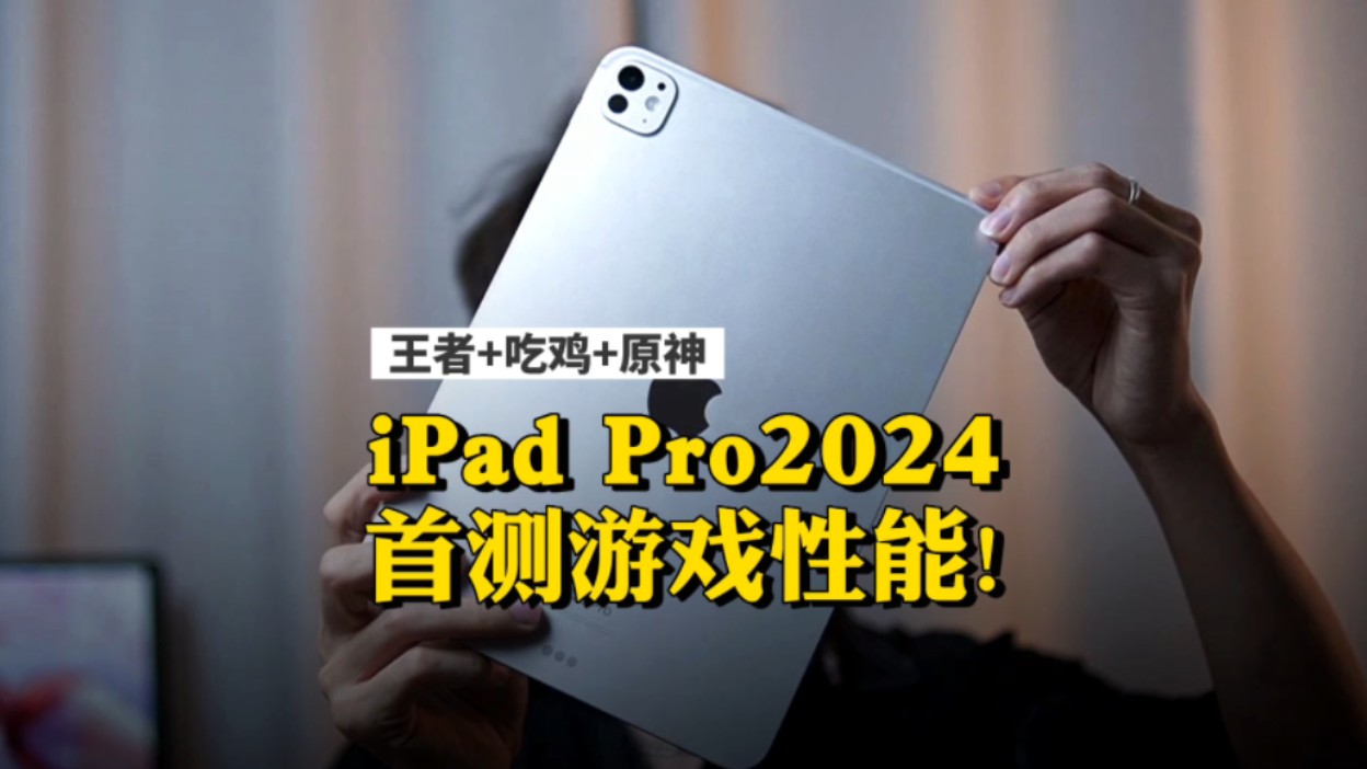 地表最强平板游戏实测！王者吃鸡原神表现 #iPadPro2024 #ipad #数码科技