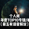 【个人向】本人年度TOP10专辑/歌曲