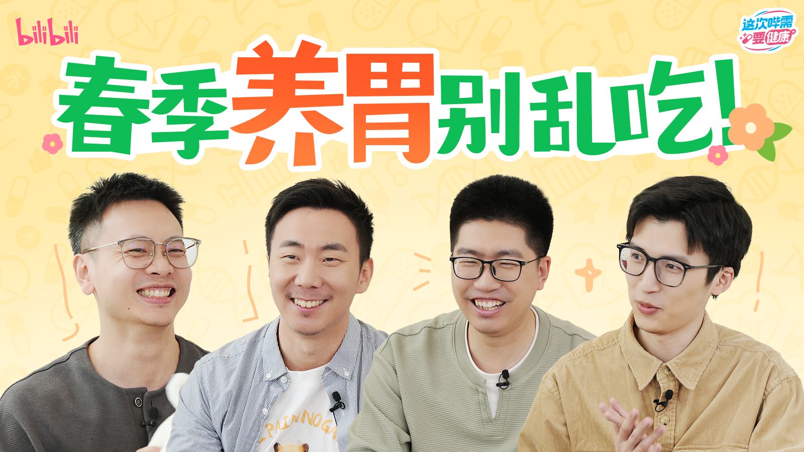 春季养胃别乱吃！如何搞定情绪胃、压力胃、假期后遗症胃？【这次哔需要健康·国际护胃日特辑】