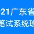 2021广东省考笔试考试课程-公务员行测申论（完整版含常识）