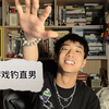 直男劫：《我拿游戏钓直男