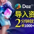 DAZ资源包安装教程+白嫖1000资产素材包+虚拟人制作先导篇~模型教材发放