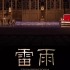 【雷雨】北京人民艺术剧院60周年纪念话剧30部合集