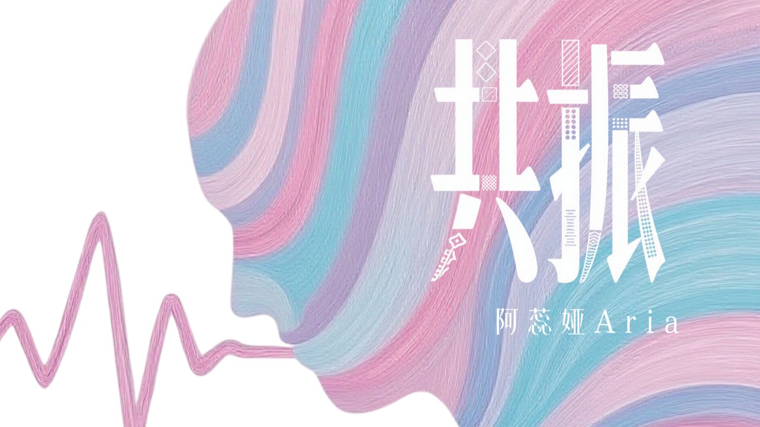【阿蕊娅】超带感的复古原创单曲 | 共振