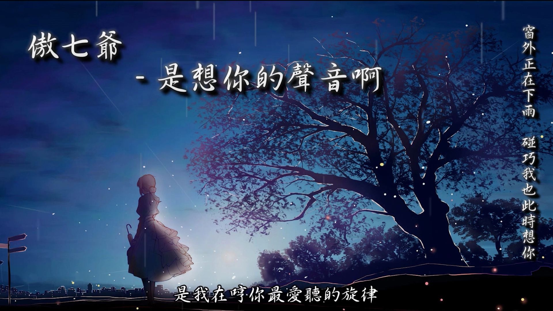 傲七爷是想你的声音啊窗外正在下雨碰巧我也此时想你