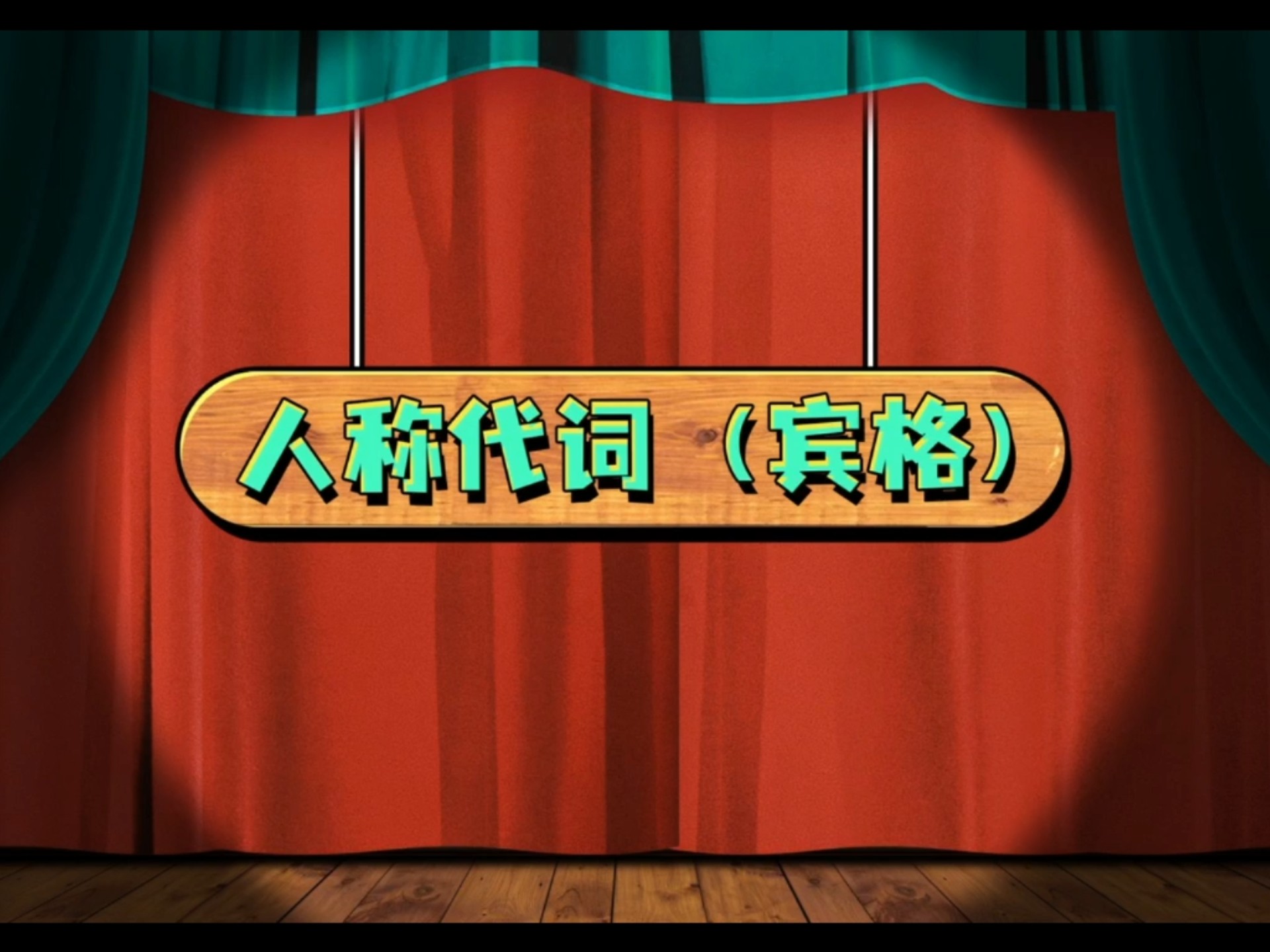 人称代词（宾格）