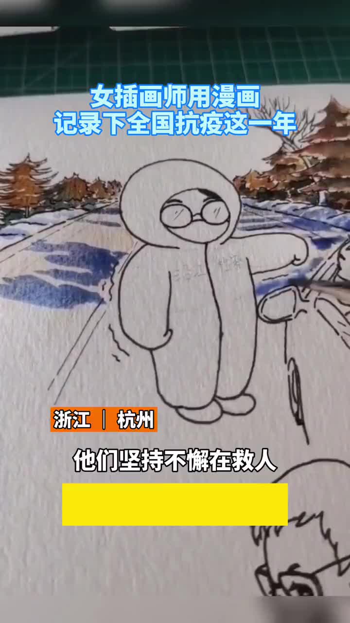 暖心!浙江杭州女插画师用漫画记录下全国抗疫这一年,定格新闻里那些动人瞬间(钱江晚报)哔哩哔哩bilibili