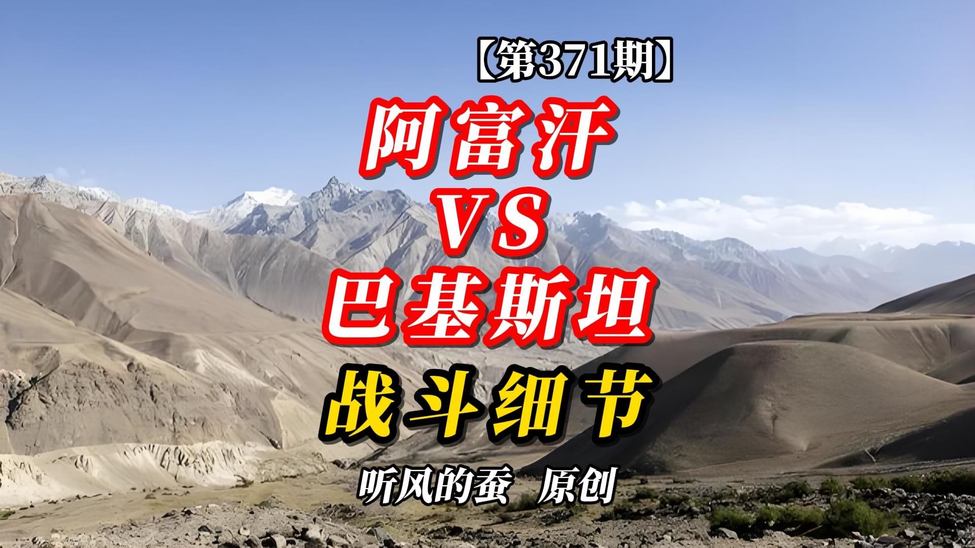 【第371期】阿富汗VS巴基斯坦，战斗细节！