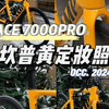 入冬封车？不存在！[CAMP坎普ACE7000 PRO队版黄