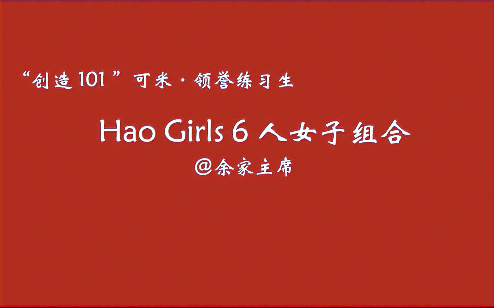 "创造101"可米·领誉练习生 haogirls 6人女子组合