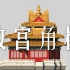 纪念故宫600年——最美角楼360°展示