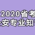 2020省考公安知识专业知识【最新课程】