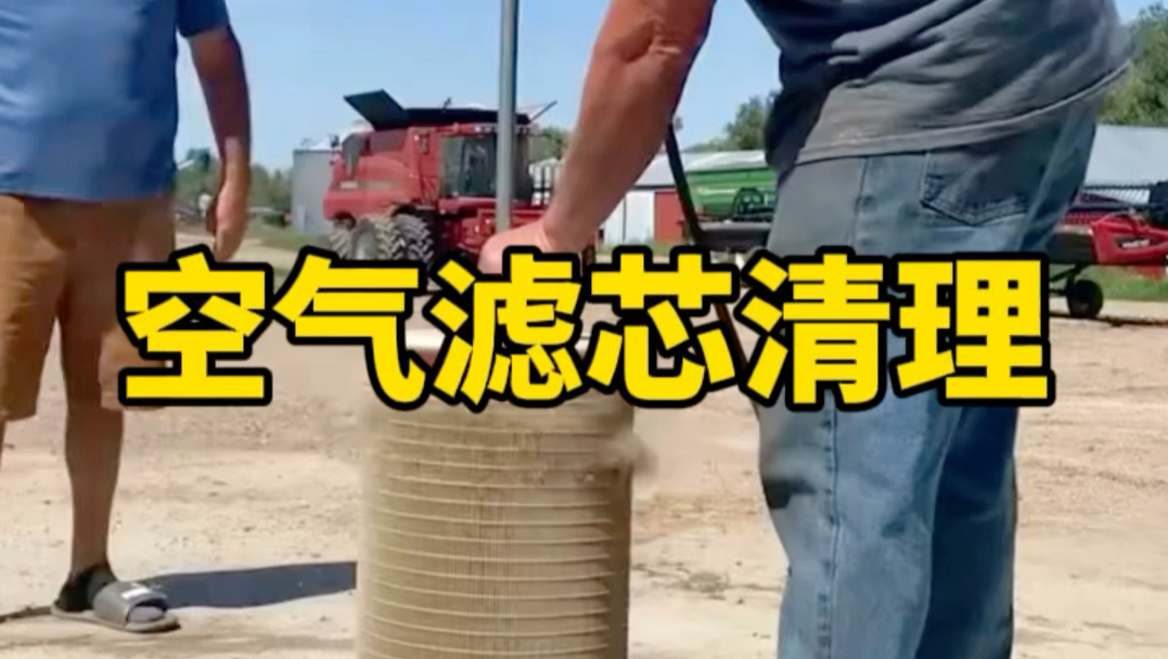 空气滤芯的清理，解压又放松