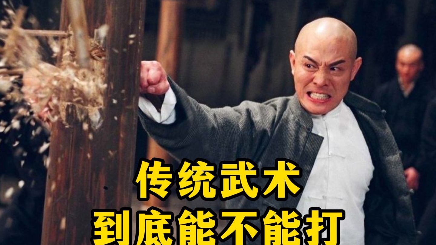 传统武术到底能不能打 它和现代搏击到底差在了哪