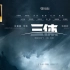 【4K】国产电视剧《三体》首发预告