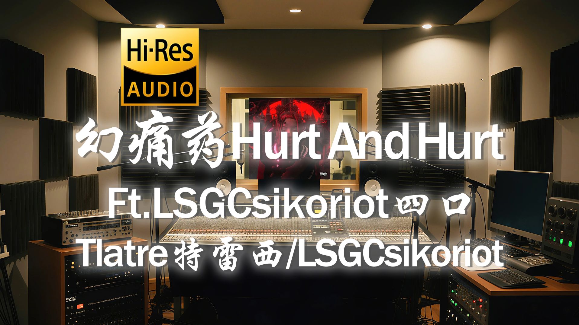【𝐇𝐢-𝐑𝐞𝐬·无损】Tlatre特雷西 x LSGCsikoriot《幻痛药 Hurt And Hurt Ft.四口》歌词纯享版-听清工作室 ...