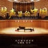听《琴声里的中国》！川音以音乐诠释中国精神，奏响爱国爱党热情！