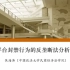 平台封禁行为的反垄断法分析——中国政法大学焦海涛教授