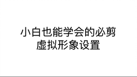 必剪的虚拟形象如何使用 6b14d70d190611b64bc417c718c0d4f817232363.jpg@280w_158h_1c_100q.jpg