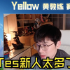 【Yellow黄教练】KPL春季赛DRG  vs Tes赛后锐评_王者荣耀