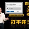 苹果手机拍的视频电脑打不开？原因在这里