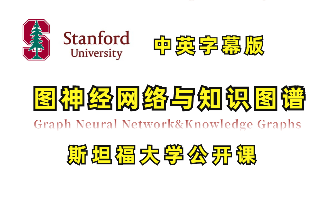 【斯坦福大学公开课】最新！图神经网络与表征学习、知识图谱CS224W课程（中英字幕 | 2021秋）GNN/GCN/RNN/表征学习/图神经网络