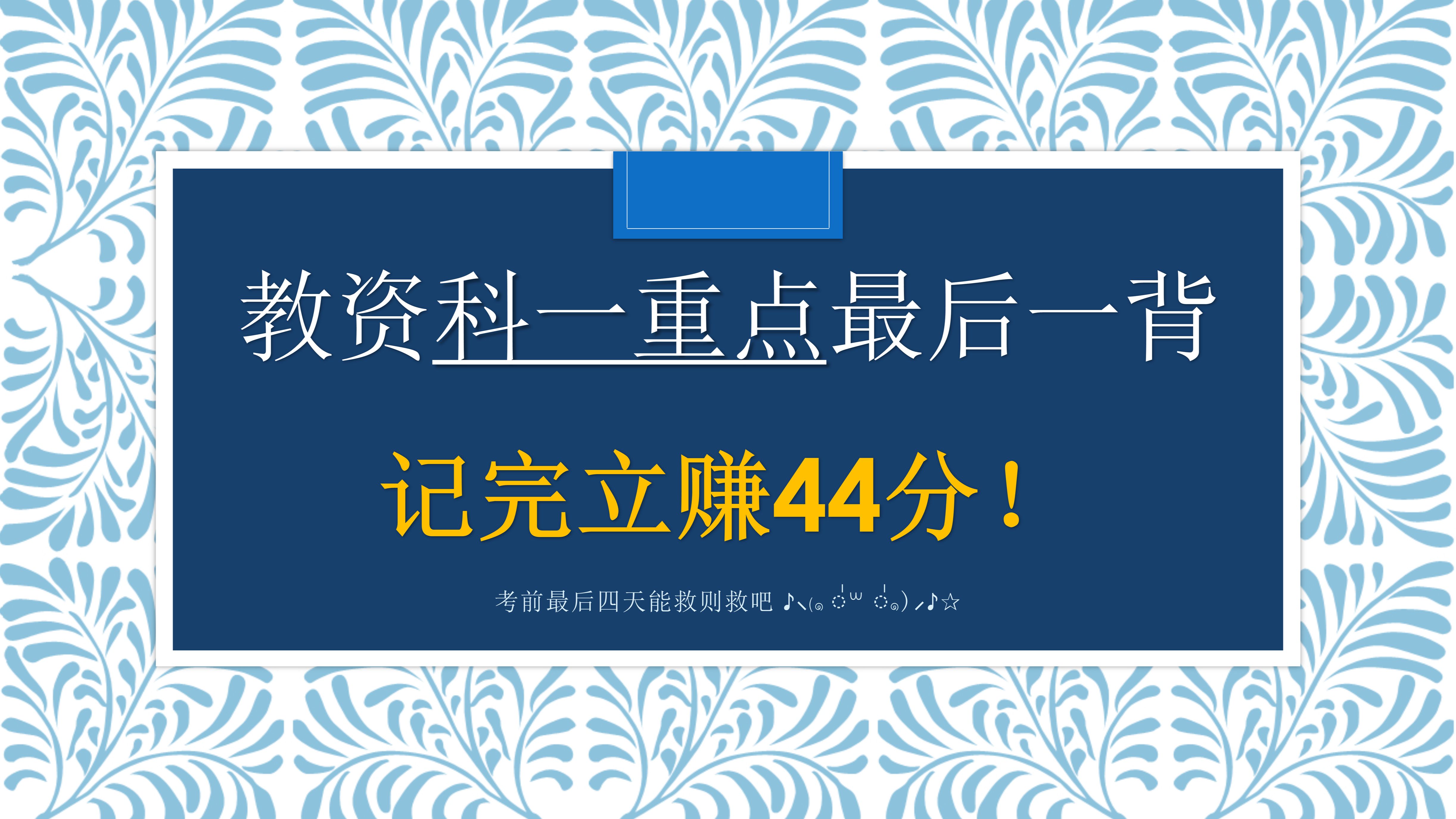 【24上教资急救】四分钟速过教资科一 | 综合素质 | 中学材料分析 | 教师职业理念+职业道德（含近十年考频表格，建议1.5倍速循环播放）