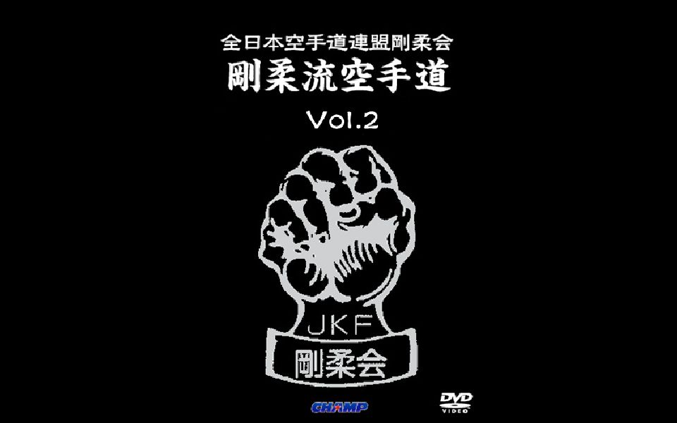 剛柔流空手道 教範 全日本空手道連盟剛柔会DVD