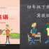 【学习】四年级下册英语冀教版（三年级起点）教学视频