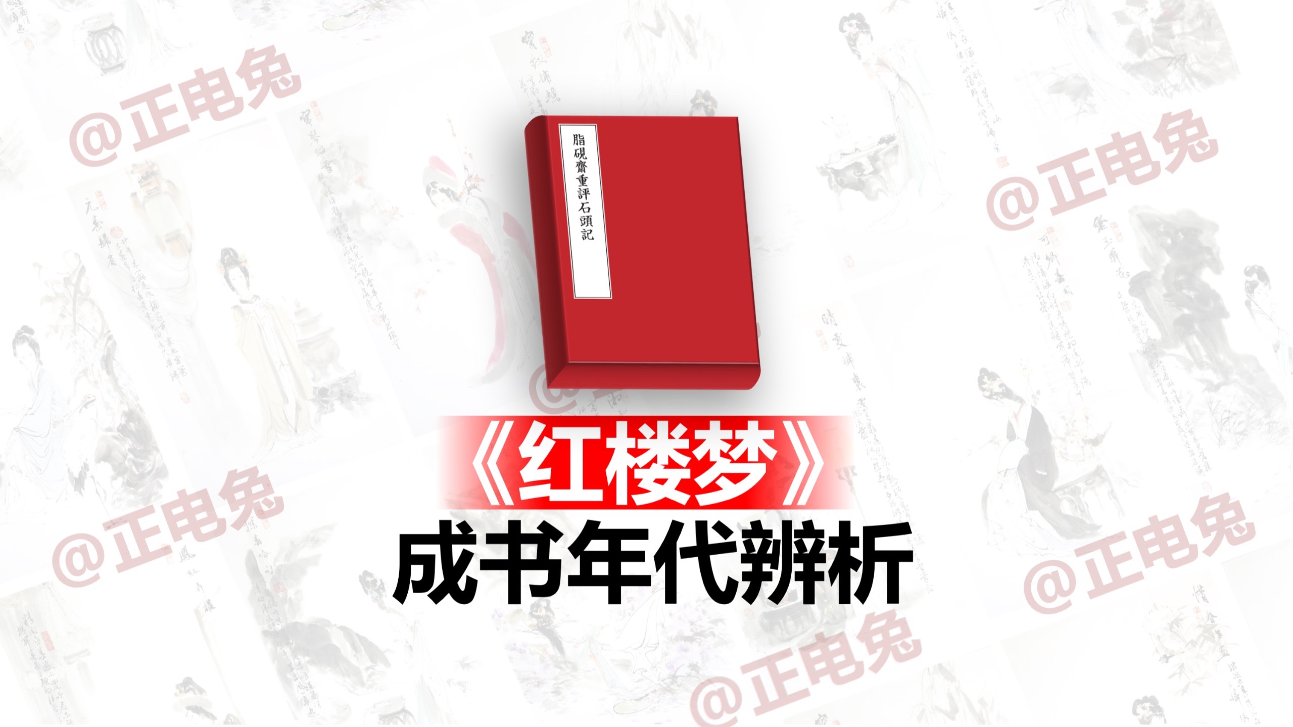 《红楼梦》是成书于什么年代？ 《红楼梦》甲戌本真的是成书于乾隆朝甲戌年吗？