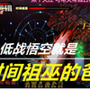 [造梦西游4]低战悟空打时间祖巫是爸爸打儿子_攻略