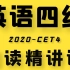 2020英语四级阅读精讲课CET4（全套）