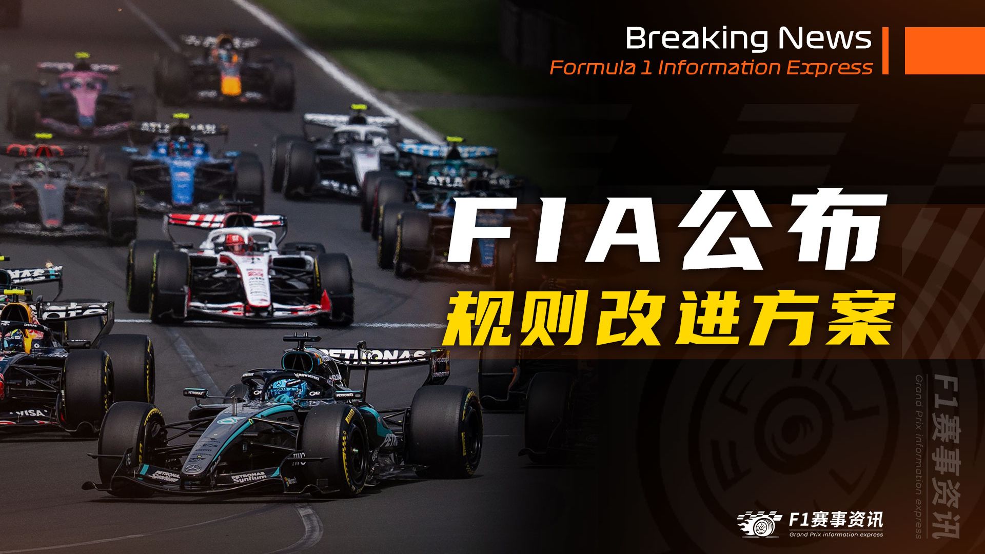 [4.21]F1资讯，FIA公布多项规则改进方案，迈阿密站实施 | 托托表态：ADUO是为了追赶，而不是超越 | 奥迪不再坚持内燃机电机各50%占比