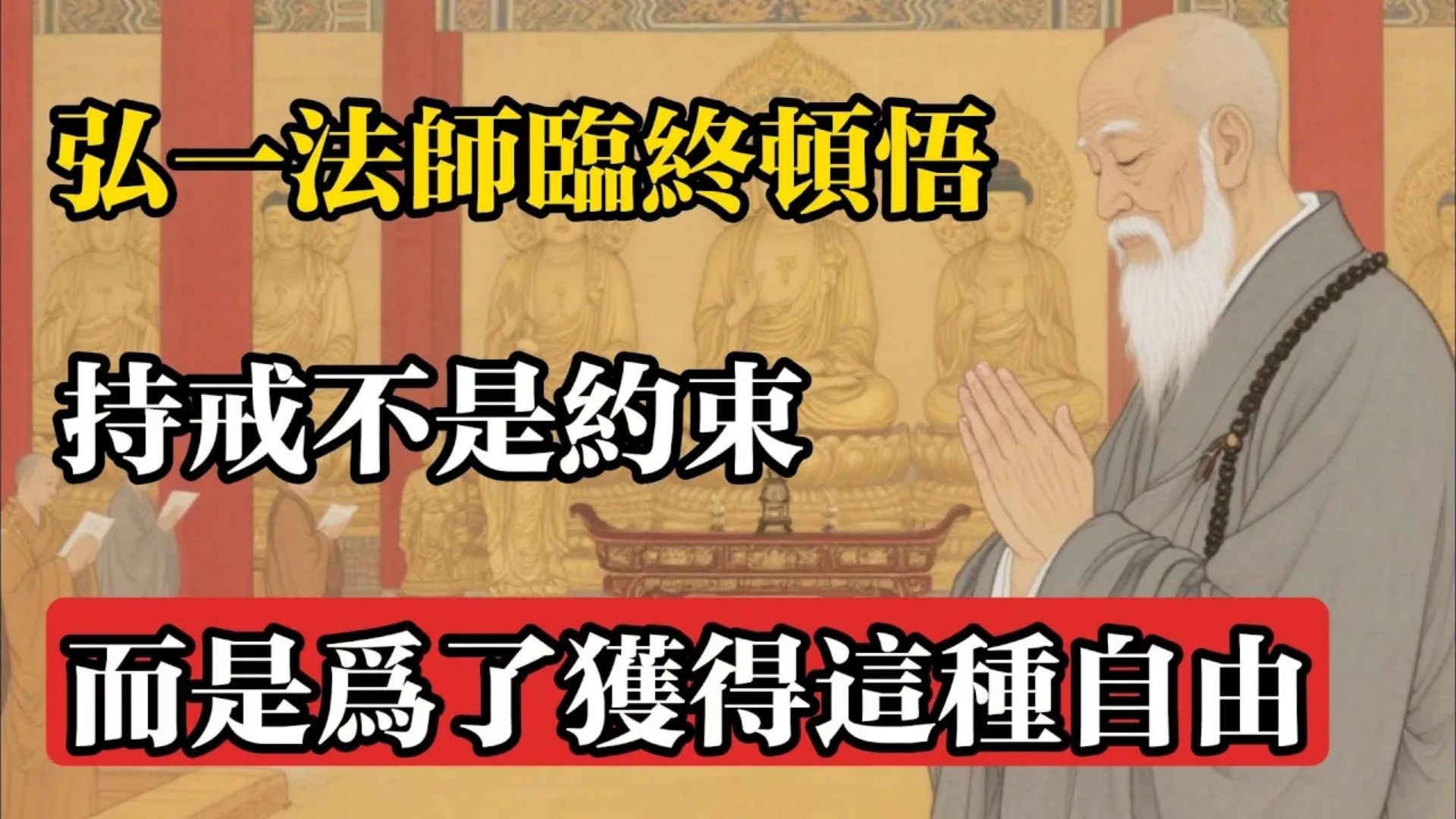 弘一法師臨終頓悟：持戒不是約束，而是為了獲得這種自由！#佛教 #佛法 #佛教玄學 #佛教智慧 #佛學知識 #佛學智慧 #修心修行 #佛教文化 #禪悟人生 #傳統