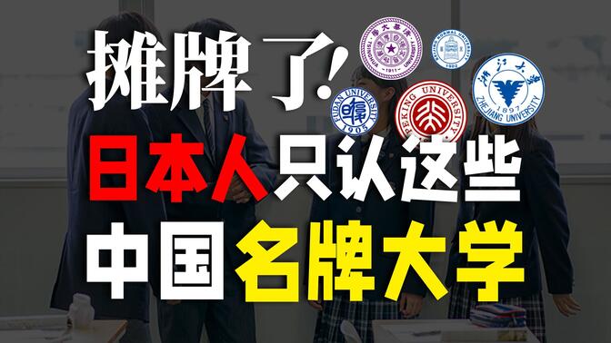 从这些中国大学毕业，去日本后领先别人十年？